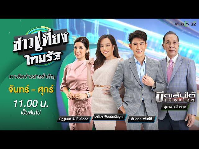 Live :  ข่าวเที่ยงไทยรัฐ 7 ต.ค. 67 | ThairathTV