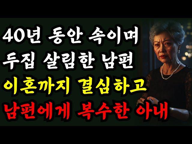 "40년 동안 가족을 위해 모든 걸 바쳤는데, 나를 이렇게 배신해?" 남편이 두집살림을 한 것을 알게된 아내가 이혼까지 결심하고 복수하다 | 오디오북 | 라디오사연 | 노후 |