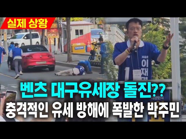 (실제 상황 풀영상) 벤츠 대구유세장 돌진??...충격적인 유세 방해에 폭발한 박주민