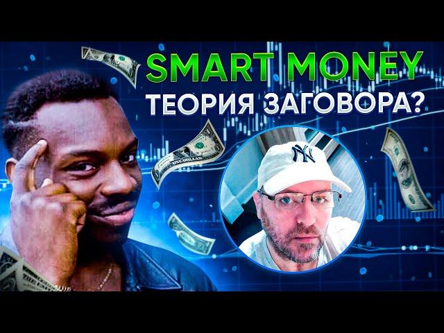 Smart money стратегия работает или нет?