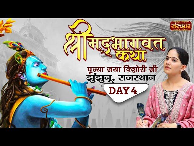 Shrimad Bhagwat Katha By Jaya Kishori Ji | Jhunjhunu, Rajasthan | Day 4