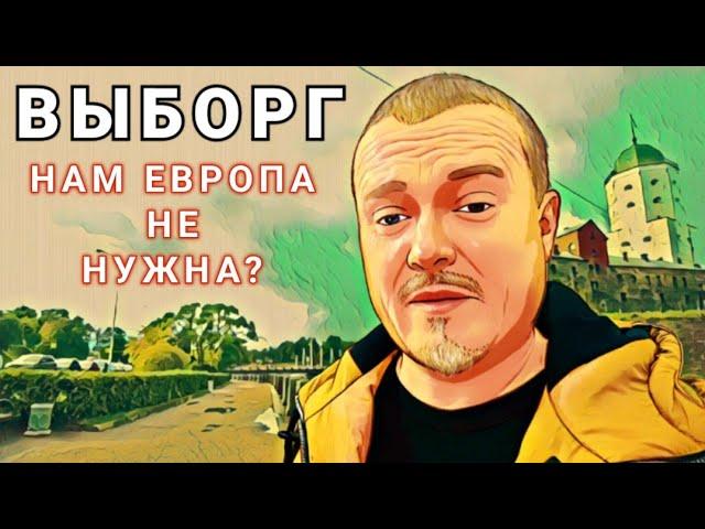 Выборг это Европа возле Санкт Петербурга. Выборгский замок и достопримечательности.