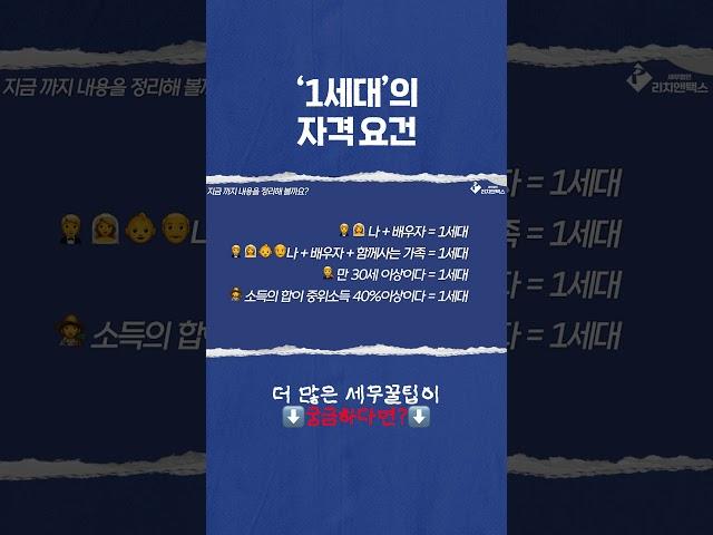  ‘1세대’의 자격 요건#1세대1주택 #비과세 #양도소득세