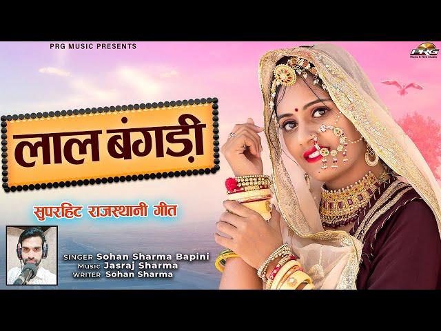 लाल बंगड़ी - Rajasthani Song | Laal Bangdi | Sohan Sharma | PRG