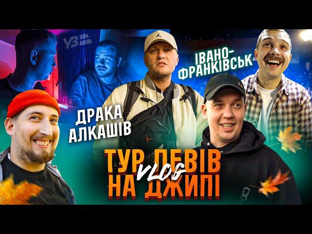 ТУР ЛЕВІВ НА ДЖИПІ БСО ЧАСТИНА 1 ІВАНО-ФРАНКІВСЬК / УЗ РОМАНТИКА, БАГРЯНА ОСІНЬ