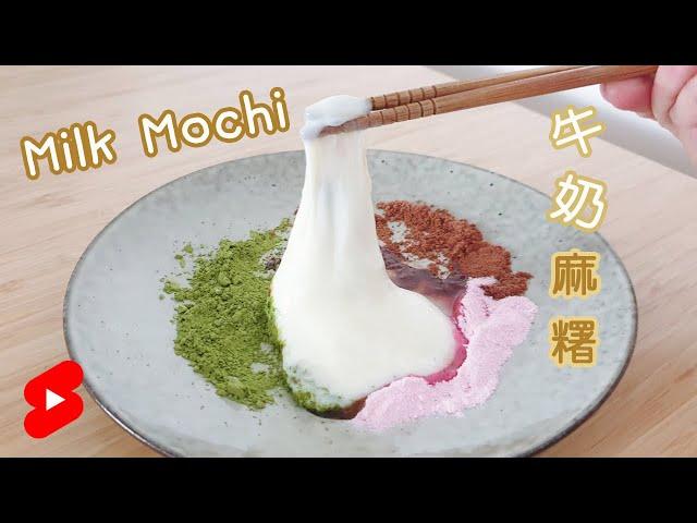 Milk Mochi 牛奶麻糬｜Soft and stretchy｜3 ingredients only!!｜Dessert of the day!! #shorts