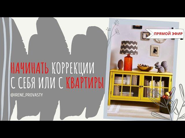 С чего начинать Васту коррекции? С себя или квартиры?