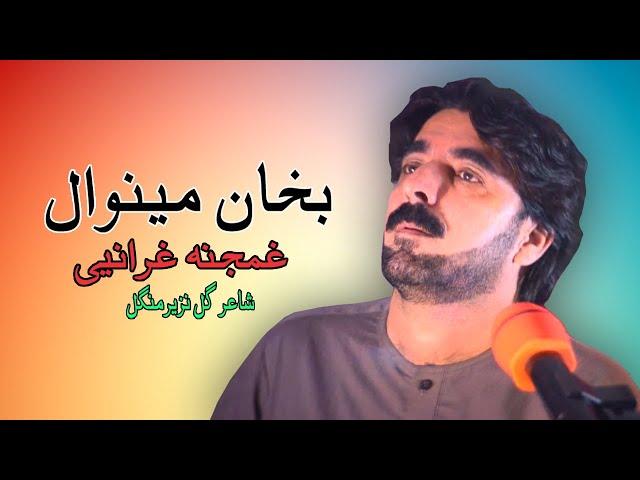 Ghamjana Gharanai | Bakhan Minawal | Gharnai | Pashto | New Song 2022 | HD | Afghan | MMC OFFICIAL