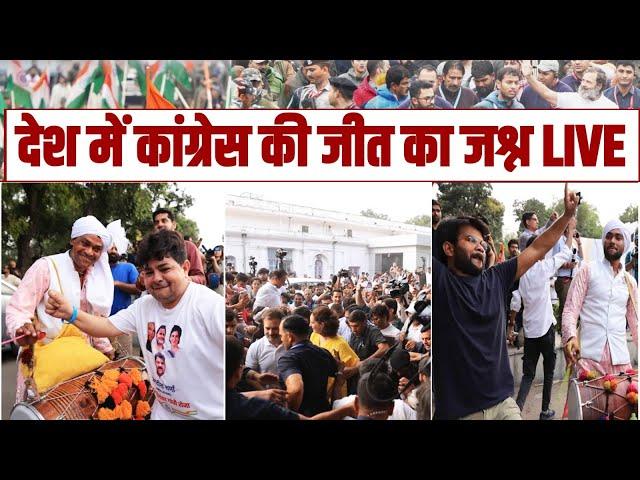 LIVE | ढोल-नगाड़ों पर नाचे कार्यकर्ता, कांग्रेस में जीत का जश्न | Election Results | Rahul Gandhi