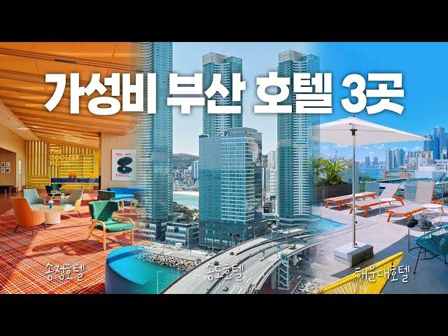 가성비 최고 10만원대 오션뷰 부산호텔 best 3 | 호텔 조식부터 수영장까지 완벽 정리! | 힙한 신상 호텔 | 부산 수영장 호텔