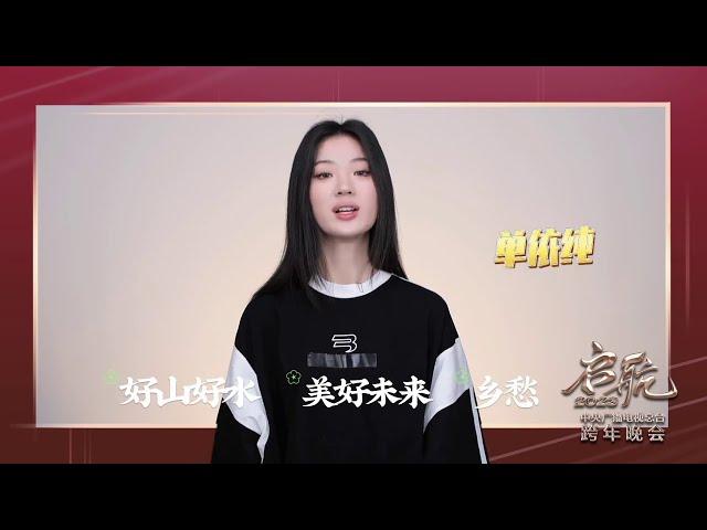 12.31 单依纯的三个关键词 - 央视跨年晚会节目剧透 当用三个关键词来剧透时，你能猜到他们的节目吗？今晚八点，锁定《启航2023——中央广播电视总台跨年晚会》，一起跨年，启航2023！