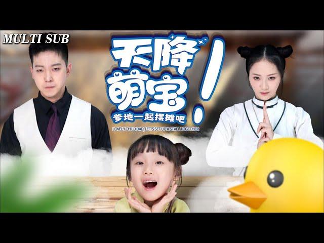 [MULTI SUB]Popular sweet love short drama "Lovely child:Dad,Let's set up astall together" is online