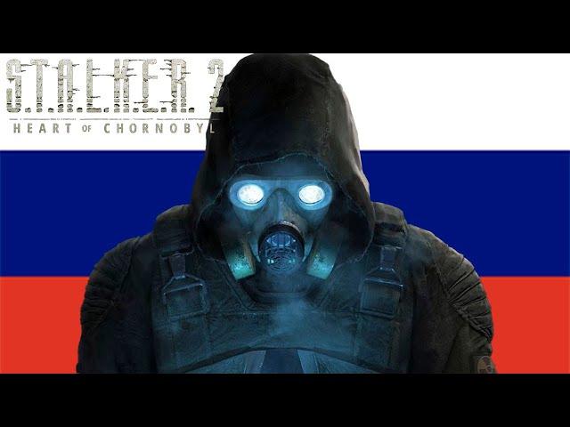 S.T.A.L.K.E.R 2 - РУССКАЯ ОЗВУЧКА !