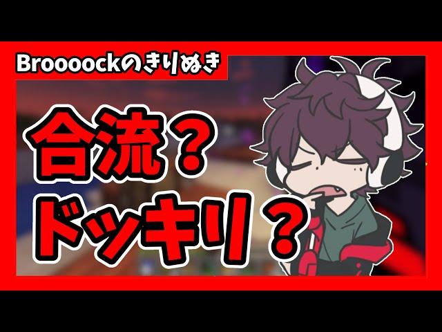 【ワイテルズ】リスばら、悲しみのBroooock【非公式切り抜き】