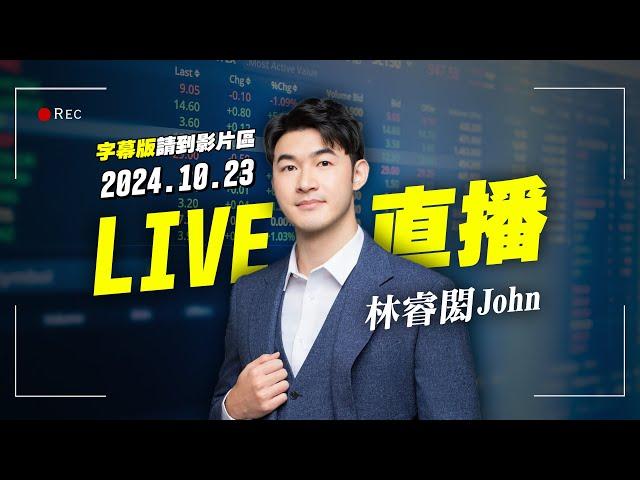 【ABF載板大翻身？京元電準備創歷史新高！】投資J件事 2024.10.23｜John 林睿閎 分析師