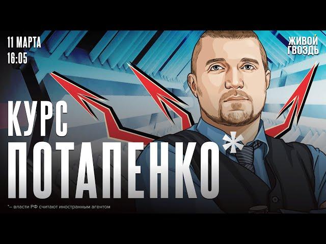 Курс Потапенко*. Дмитрий Потапенко* / 11.03.25 @PotapenkoDmitry​