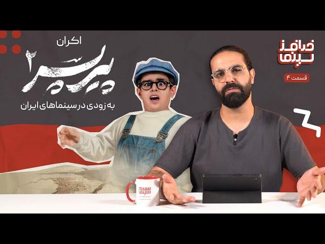 خدافز سینما | قسمت چهارم: اکران پیر پسر 2 به زودی در سینماهای ایران