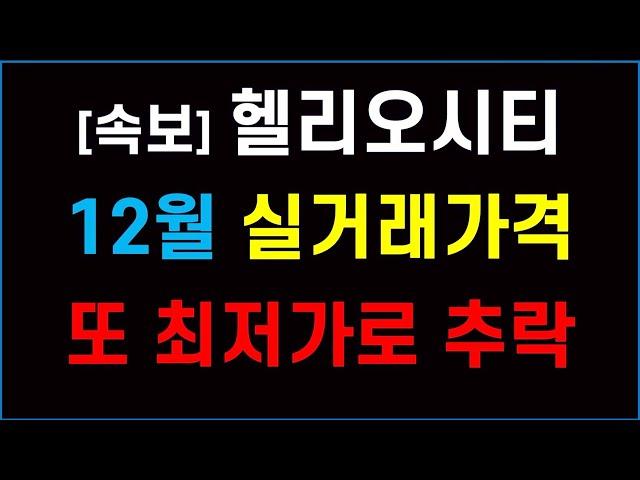 헬리오시티 실거래금액 또 최저가로 추락