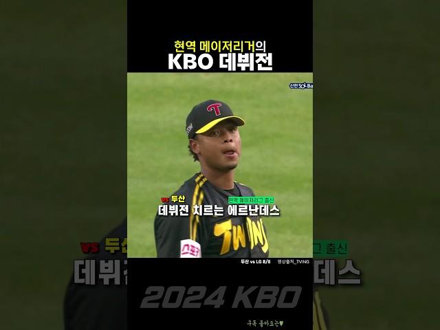 현역 MLB 투수 데려온 LG트윈스 (엘리저 에르난데스)