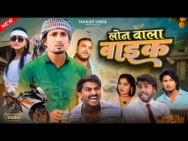 लोन वाला बाइक|| Loan Wala Bike ||  Takkar Vines Reyaj Premi Team Rocksatar Vines