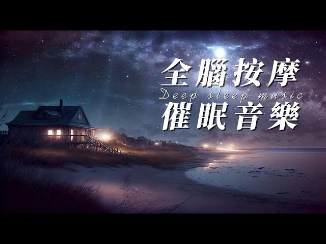 全腦按摩催眠冥想音樂 | 復合腦電波振動頻率 迅速進入睡眠狀態 聆聽5分鐘後進入深睡狀態 安神靜心 | Deep sleep music