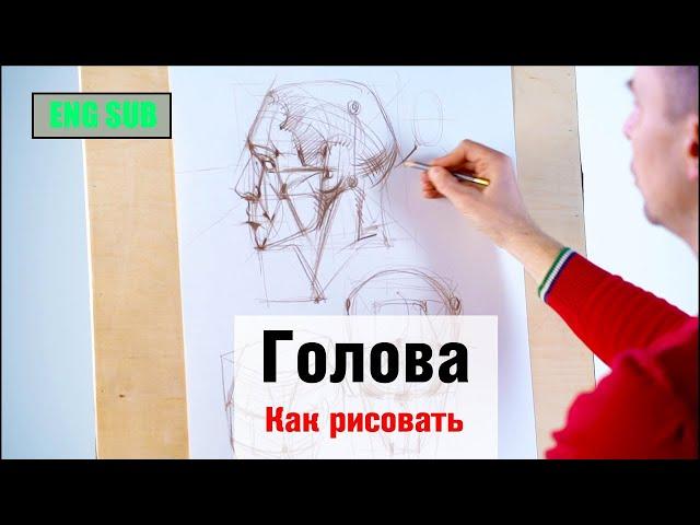 Как рисовать "Голову" - А. Рыжкин [ENG SUB]