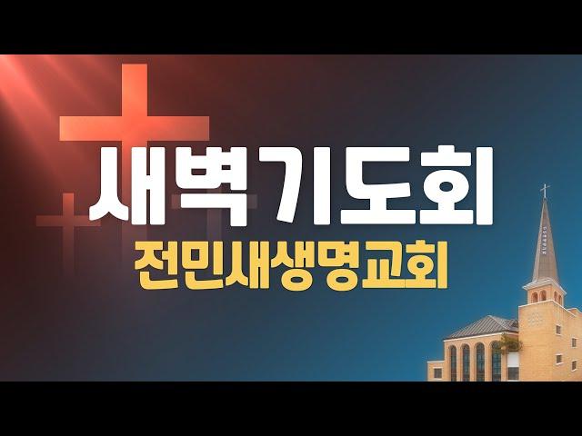 2024-12-27 | 우상의 허상과 하나님의 영광 | 시편 115:1-115:18 | 류종걸 선교사 | 전민새생명교회 새벽기도회