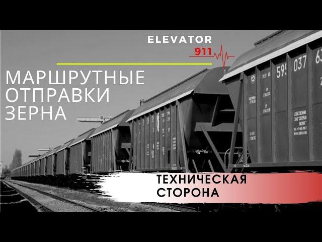 Маршрутные отправки. Техническая часть. Перевозка зерна. Элеватор 911.