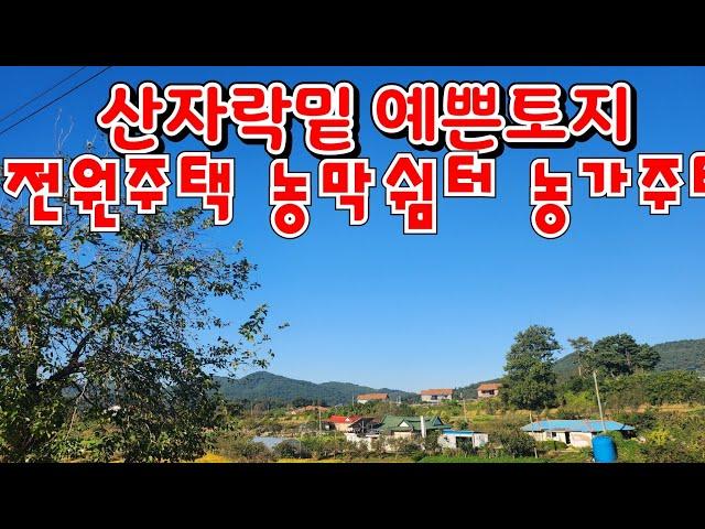 [물건6번] 충남서산 토지매매  서산  전원주택  농막 농가주택 세컨하우스 용지 매매 인지면 화수리   매매 :일억팔백오십만원