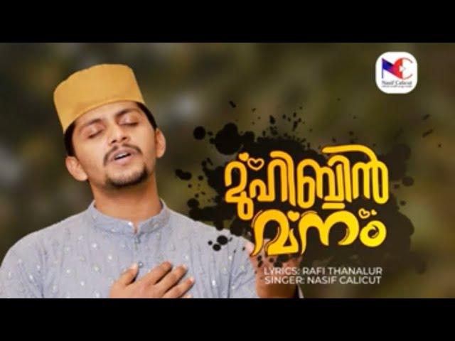 Muhibbin manam Newsong￼ Islamic mother song￼ 2023 Madinah song￼Nasif Calicut Official Rafi Tanalur