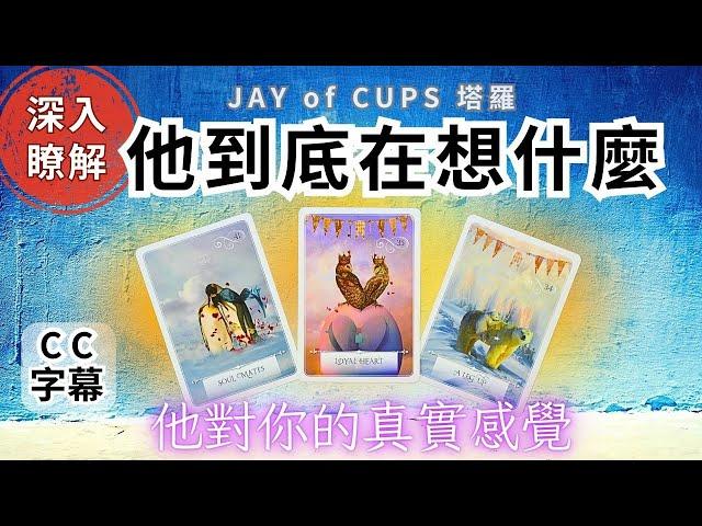 塔羅牌 占卜｜廣東話 塔羅【CC字幕】他到底在想什麼 他對你的真實感覺 塔羅｜塔羅占卜 戀愛｜暗戀 曖昧｜大眾占卜️坦白直接️｜復合｜無時間限制｜香港塔羅師Jay