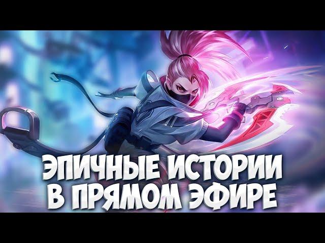 ЭПИЧНЫЕ ИСТОРИИ Стрим версия \ Mobile Legends