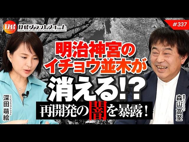 [Tokyo Governor and the Concessionaires] Meiji Shrine's Ginkgo Tree Line to Disappear!? Exposing ...