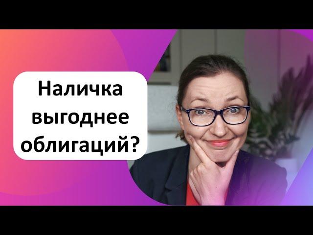 Стоит ли покупать облигации сейчас?