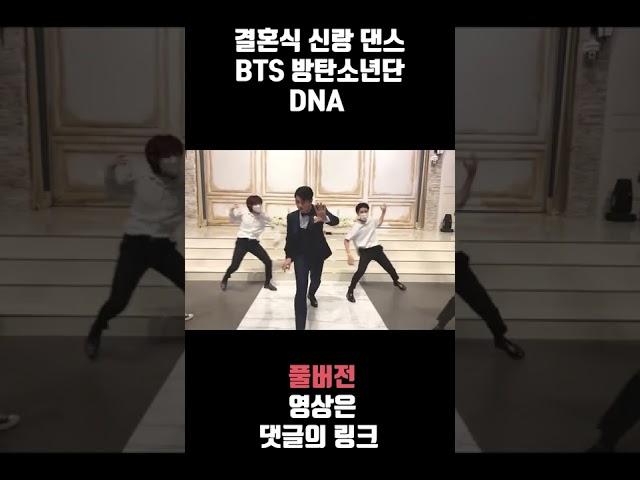 레전드급 댄스실력의 새신랑 / BTS - DNA #shorts #결혼식축가레전드 #결혼식축가 #결혼식축하댄스