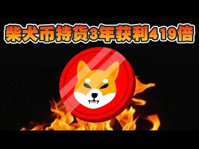 柴犬币持货3年获利419倍！狗狗币能突破0.15美元吗？Shiba Shootout游戏发布在即！｜Cryptonews