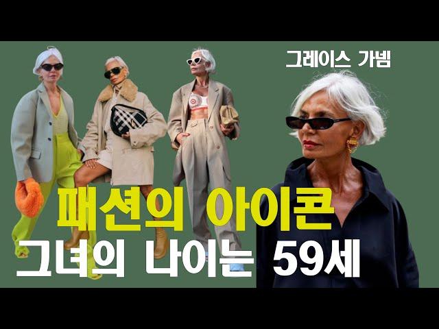 59세 나이로 핫한 패션피플 이 엄청나게 스타일리시한 여성은 누구일까요?귀티나고/중년스타일링/중년패션코디