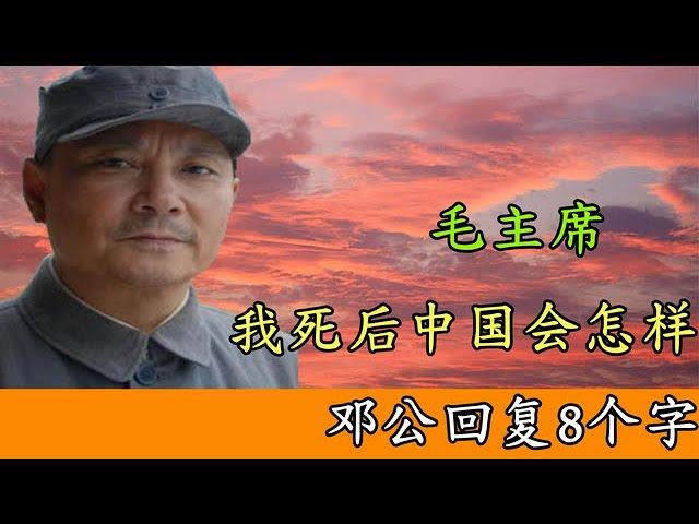 毛主席问邓小平，我死后中国会怎样？邓公8字回答令主席满意