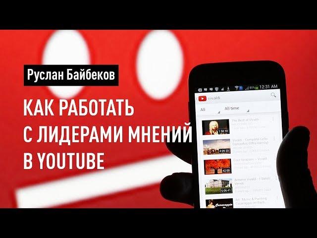 Как работать с лидерами мнений в YouTube. Реклама в YouTube. Руслан Байбеков