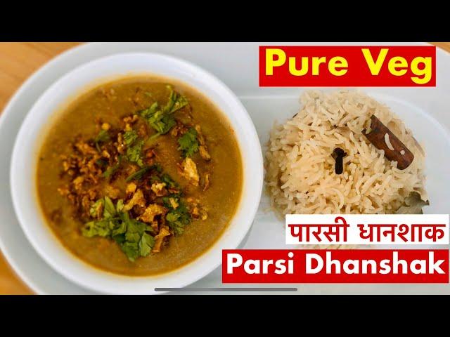 Parsi Dhanshak | पारसी धानशाक़ | Veg Dhanshak | One Pot Meal | Dal Recipe | मिक्स दाल | Parsi Recipe