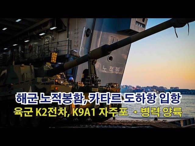 카타르에 왜 K2전차, K9자주포가?  노적봉함,  K2전차, K9A1 자주포,  카타르 도착 ㅣ 국방홍보원