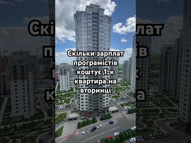 Скільки програмісту треба працювати щоб купити 1-к квартиру в Києві #нерухомість #недвижимость