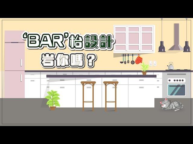 【裝修小知識】BAR枱設計岩你嗎？｜室內設計｜裝修工程｜訂造傢俬