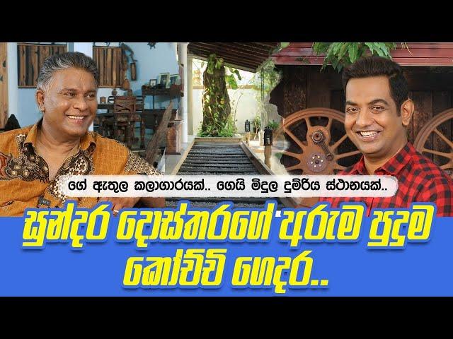 සුන්දර දොස්තරගේ අරුම පුදුම කෝච්චි ගෙදර| ගේ ඇතුලෙ කලාගාරයක්| ගේ මිදුලෙ ස්ටේෂන් එකක්||