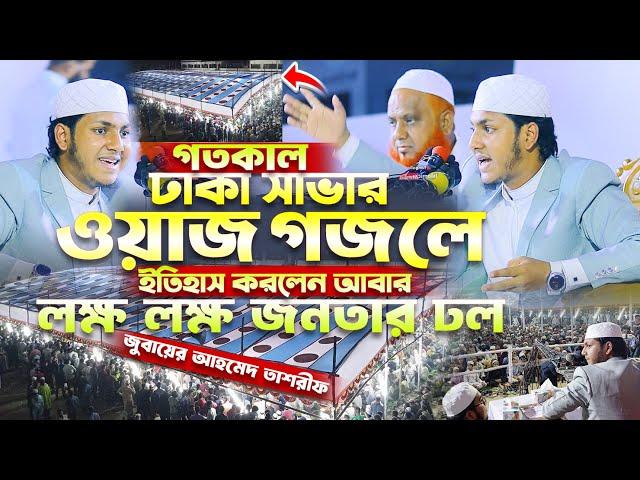 ওয়াজ গজলে আবারো ইতিহাস করলেন জুবায়ের আহমেদ তাশরীফ । Jubayer Ahmed Tasrif Waz । জুবায়ের আহমেদ তাশরীফ