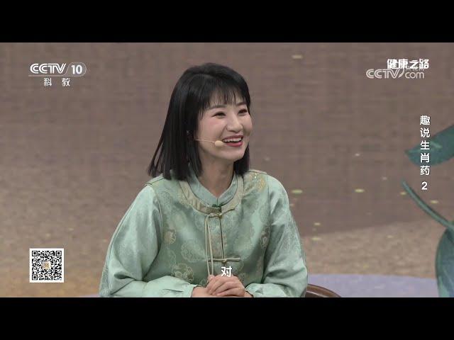 《健康之路》 20241002 趣说生肖药 2 | CCTV科教