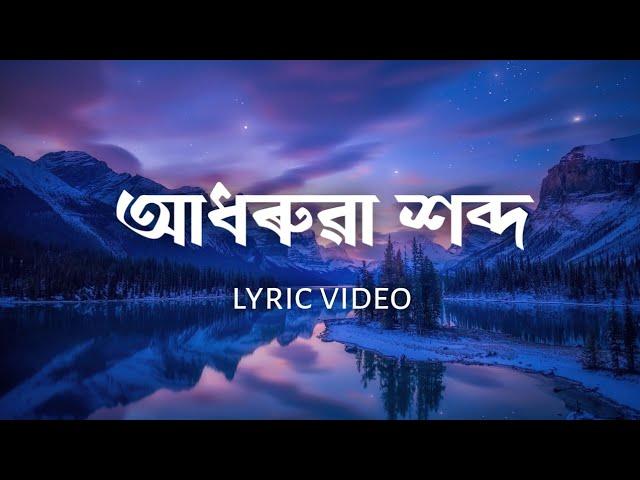 Adhorua Xobdo | Bhaskar Opswel | Assamese Lyric Video