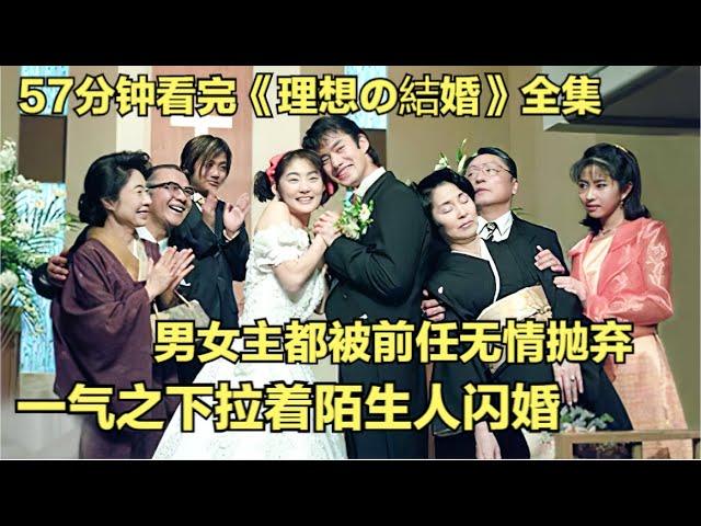 陌生男女感情受挫，一氣之下拉著只見過三次面的人閃婚，常盤貴子|竹野內豐經典日劇《理想の結婚》全集解說！