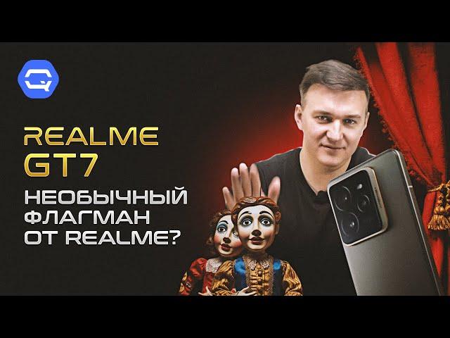 Realme GT7. Король среди субфлагманов?