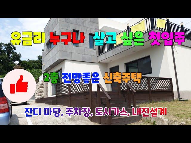 유금리 주택매매 누구나 살고 싶은 첫입주 강동주택매매 2층전망이 좋은 경주신축주택매매 주차장 잔디마당 도시가스 내진설계 완벽한 경주주택매매 경주부동산 지목부동산 강동부동산 540